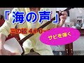 三味線独学の基礎授業 沖縄のヒット曲桐谷健太の「海の声」 文化譜の勘所を見ながらサビを弾く ♪空の声が聞きたくて~ 何度繰り返して弾いても、気持ちいいメロディ #Shamisen