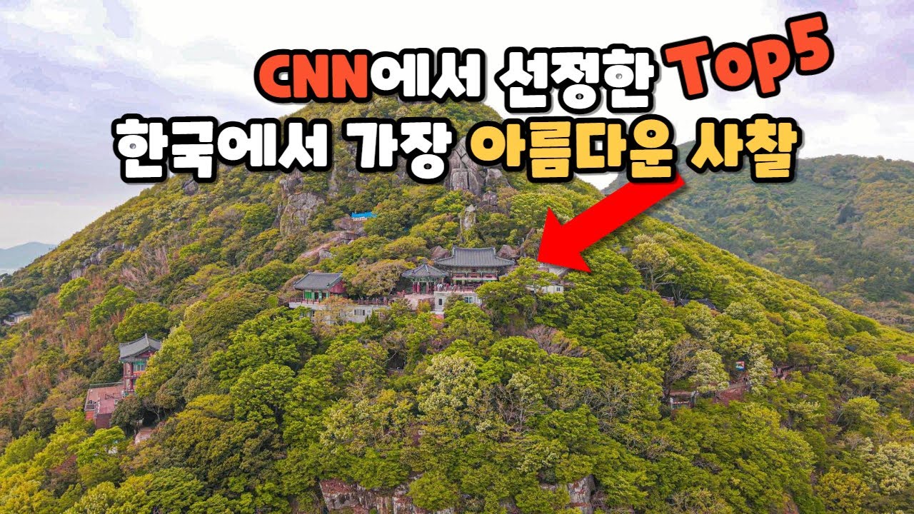여기는 꼭 가보세요! 미국 CNN에서 선정한 한국에서 가장 아름다운 사찰 Top5만 꼽아서 소개해 드립니다.