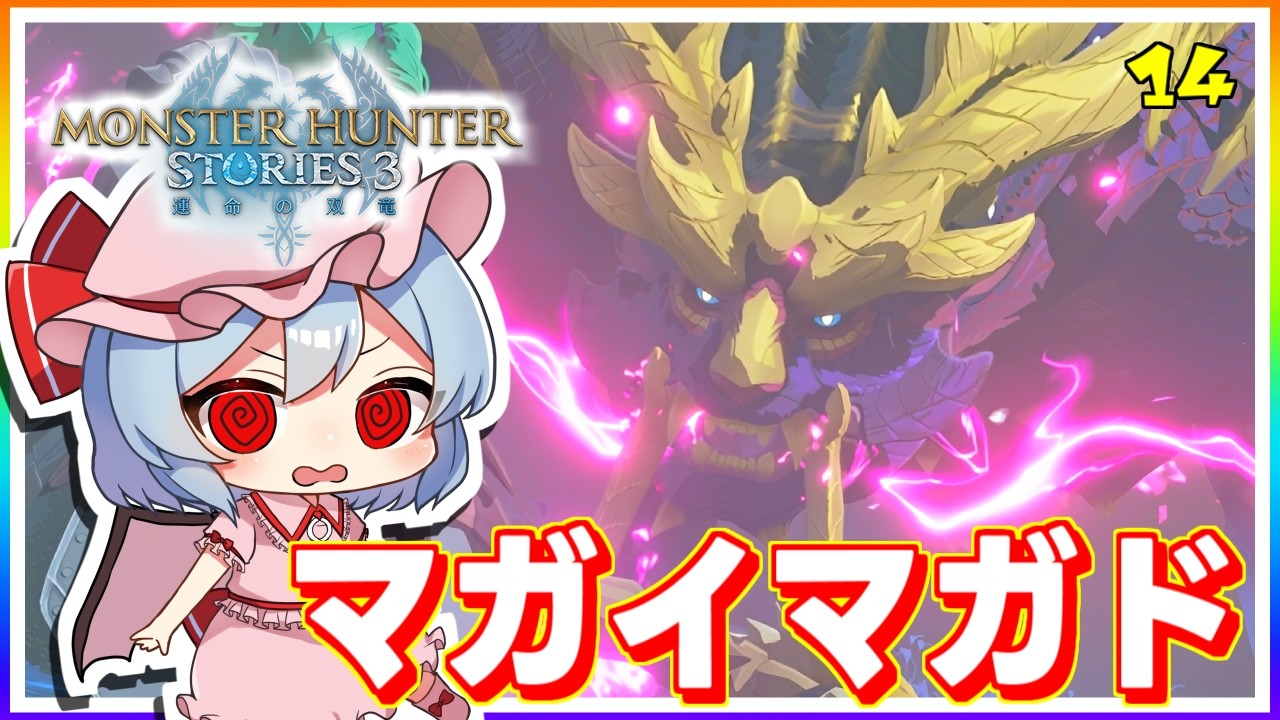 マガイマガドを倒し、少女たちは旅に出る! #14「モンスターハンター ストーリーズ3」【 ゆっくり実況】