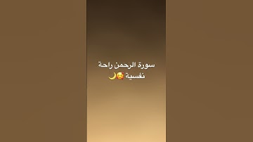 #القرآن_الكريم #اكسبلور #آية_الكرسي #تيك_توك #سورة_البقرة #سورةالرحمن #راحة_نفسية