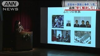 “世田谷一家殺人事件”14年　「早く解決して」(14/12/27)