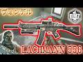 【2026】「LACHMANN 556 で遊ぶ」【アルマズラ】【プレイ動画】Call of Duty: Modern Warfare II DMZ BETA