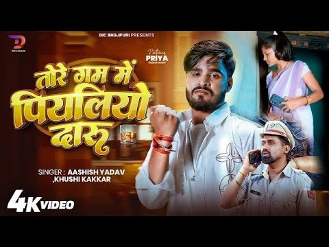 #4kVideo​ तोरे गम में पियलियो दारु #Ashish​ Yadav & #Khushi​ Kakkar || Tore Gam Me ranjeet actor
