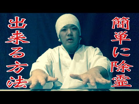 Must see] Introducing a do-it-yourself method of exorcism, 