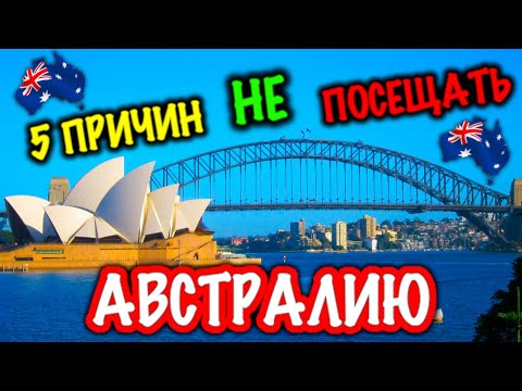 5 Причин НЕ Посещать Австралию | Минусы Жизни в Австралии