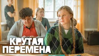 Крутая перемена - 4 серия