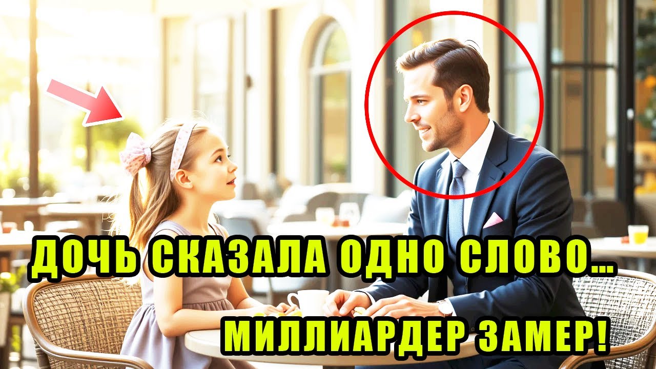 Миллиардер одиночка повёл свою дочь в ресторан, и она поразила его одной фразой «Папа