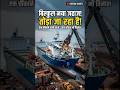 बिल्कुल नया जहाज तोड़ा जा रहा है! 😱 | Ship Breaking Process #shorts