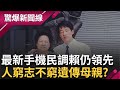 最新民調! &quot;賴&quot;持續領先 郭維持10% &quot;郭柯合&quot;成最後變數? &quot;千金小姐&quot;逃婚...人窮志不窮! 紅白包&quot;賴&quot;婉拒 遺傳母親?｜【驚爆大解謎】｜三立新聞台