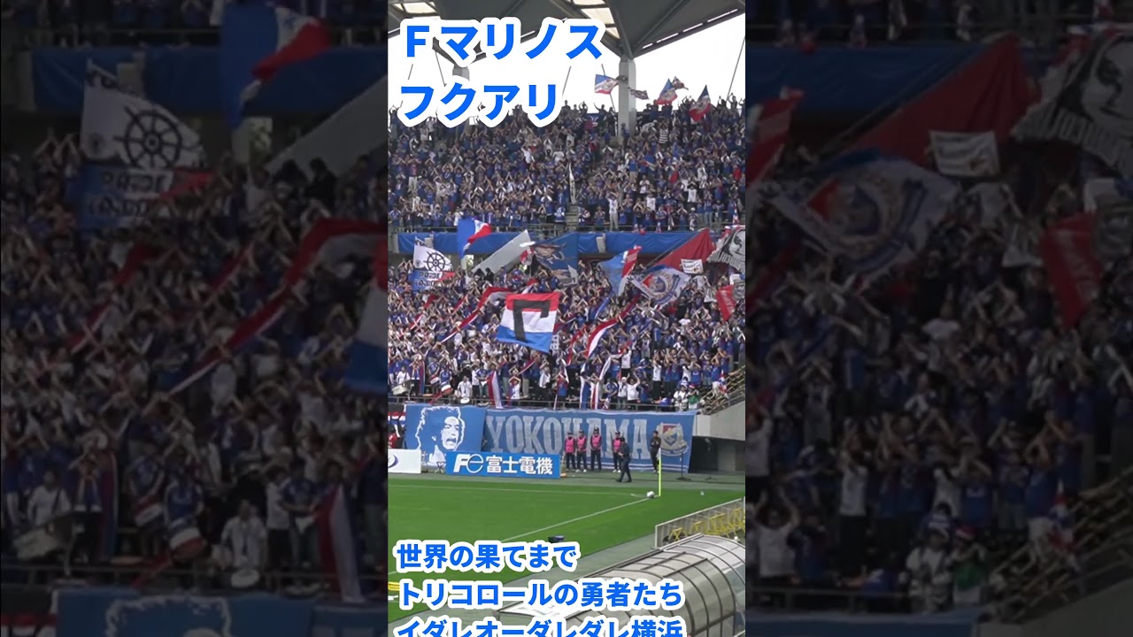 横浜Ｆマリノス【世界の果てまで～トリコロールの勇者たち】in フクアリ