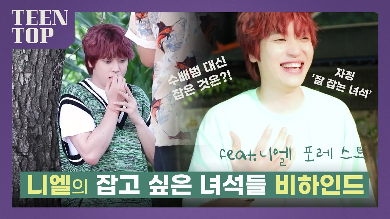 TEEN TOP ON AIR - 니엘의 잡고 싶은 녀석들 비하인드(feat. 니엘 포레스트🍃)