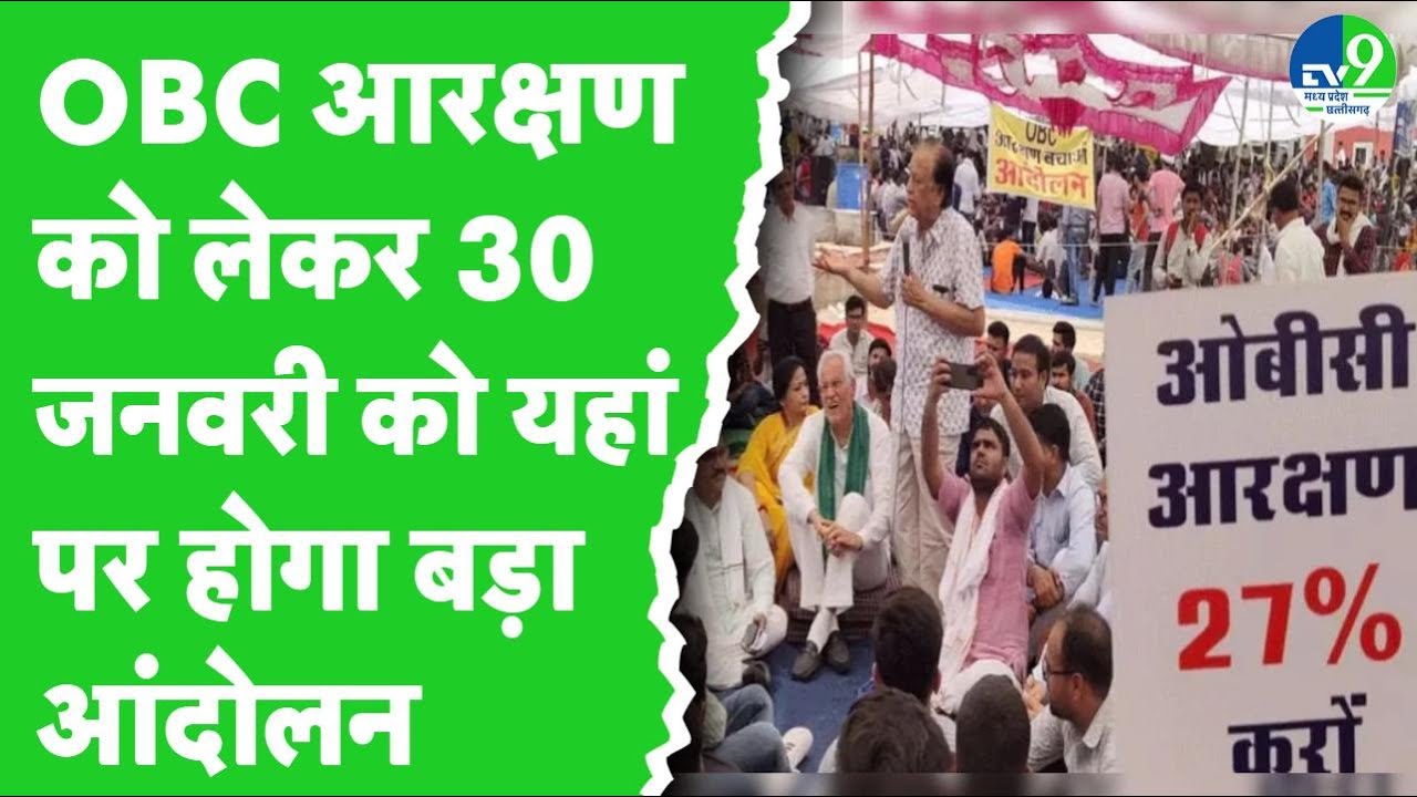 OBC Reservation को लेकर आंदोलन! 30 January को यहां पर जमा होंगे हजारों लोग | Bhopal News