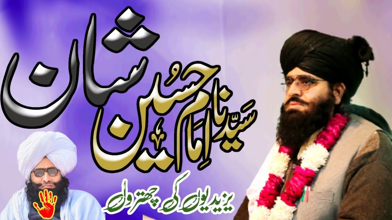 Syad muratab Ali shah Sab kazmi vs Fazal Ahmad chishti yzeedi||شان امام حسین پاک||فضل یزیدی کی تازہ