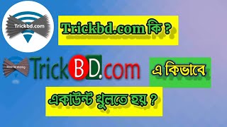 TRICKBD কি  কিভাবে একাউন্ট খুলতে হয়  বিস্তারিত এক ভিডিওতে | BD TECH