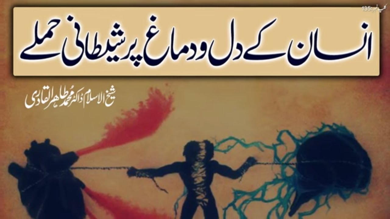 Insan ky Dil o Dimagh par Shaitani Hamly || Fahm e Deen || Dr Tahir-ul-Qadri