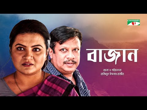 ভিডিও: বাজান