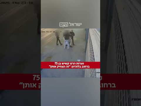 אירוע מחריד בלונדון 3 נערות הרגו קשיש בן 75 ללא סיבה ברחוב זה הצחיק אותן 