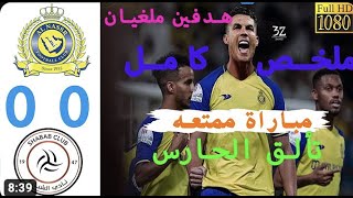 ملخص مباراة النصر والشباب 0-0 هدف ملغي ?? Al Nassr vs Al Shabab 0-0 - Extеndеd Hіghlіghts & 2023 HD