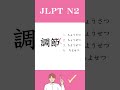 【JLPT N2】Practice Test
