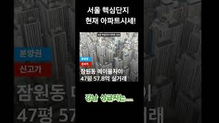 현재 서울 핵심단지 아파트 가격 출처 부동산트렌드리포트 #서울아파트분양 #서울아파트매매 #강남아파트