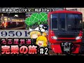 【鉄道旅ゆっくり実況・雑談】Part.6 名古屋鉄道完乗の旅 #2