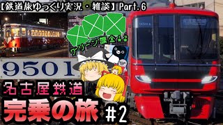 【鉄道旅ゆっくり実況・雑談】Part.6 名古屋鉄道完乗の旅 #2