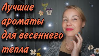 Топ АРОМАТОВ для теплой ВЕСНЫAmouage️Ex Nihilo️Byredo etc..