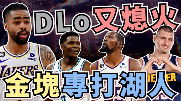 NBA🏀湖人對金塊九連敗！DLo跟Ham行不行？灰狼贏太陽，尼克、騎士系列賽1-0！季後賽421戰況(Johnny聊nba) - 天天要聞