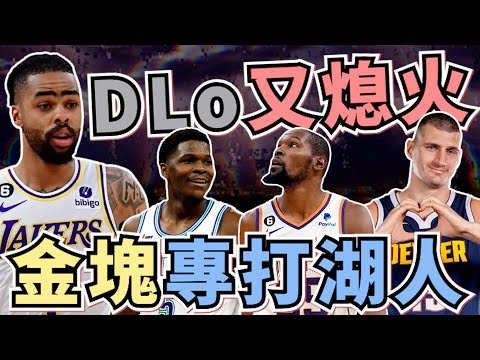 NBA🏀湖人對金塊九連敗！DLo跟Ham行不行？灰狼贏太陽，尼克、騎士系列賽1-0！季後賽421戰況(Johnny聊nba)