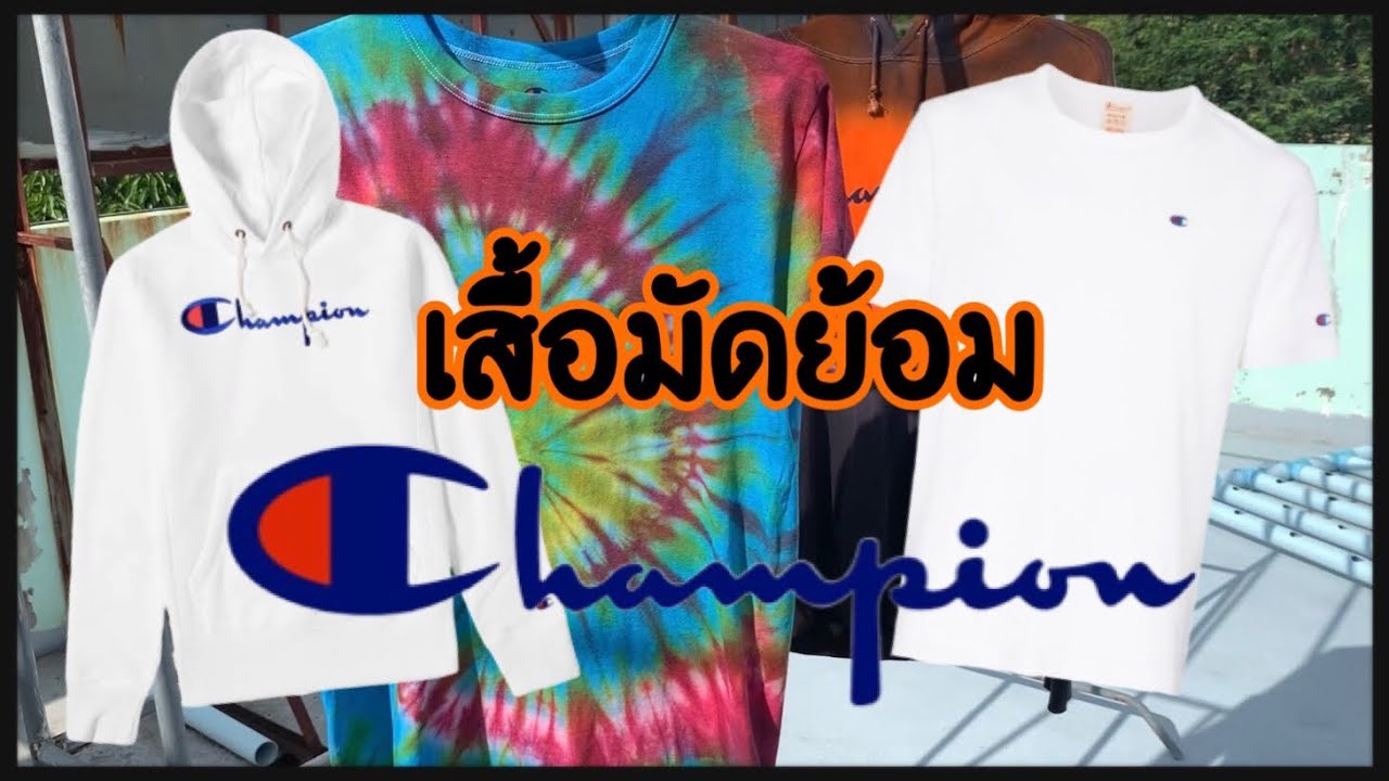 เสื้อ ฮู้ ด เท่ ๆ Update มัดย้อม เสื้อยืด และเสื้อฮู้ด Champion