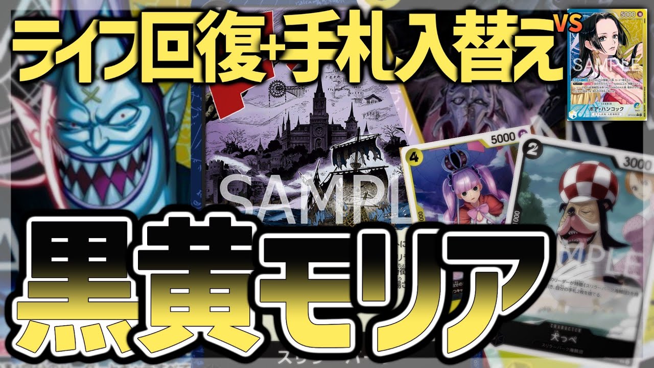 【OP14】ライフもキャラも無限蘇生 黒黄モリアVS青黄ハンコック【ワンピカード】