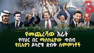 የመጨረሻው እራትየባህር በር ማስከፈቻው ጥበብየቢሊዮን ዶላሮቹ ድብቅ ስምምነቶች Ethiopia