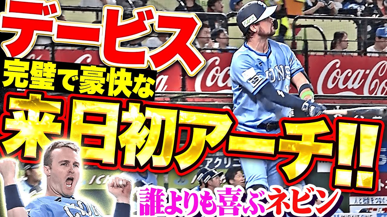 【誰よりも喜ぶネビン】デービス『完璧アーチに酔いしれる…待望の来日初アーチで10点目！』