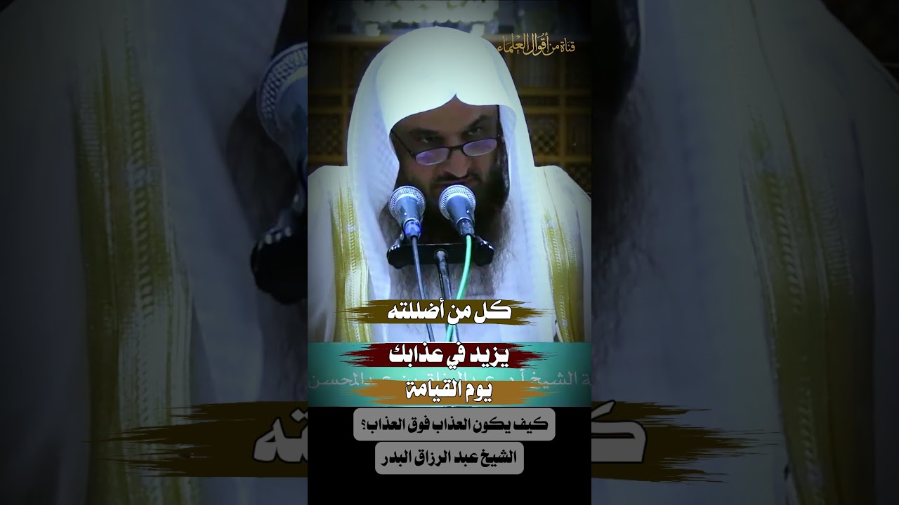 كيف يكون العذاب فوق العذاب؟ | الشيخ عبد الرزاق البدر