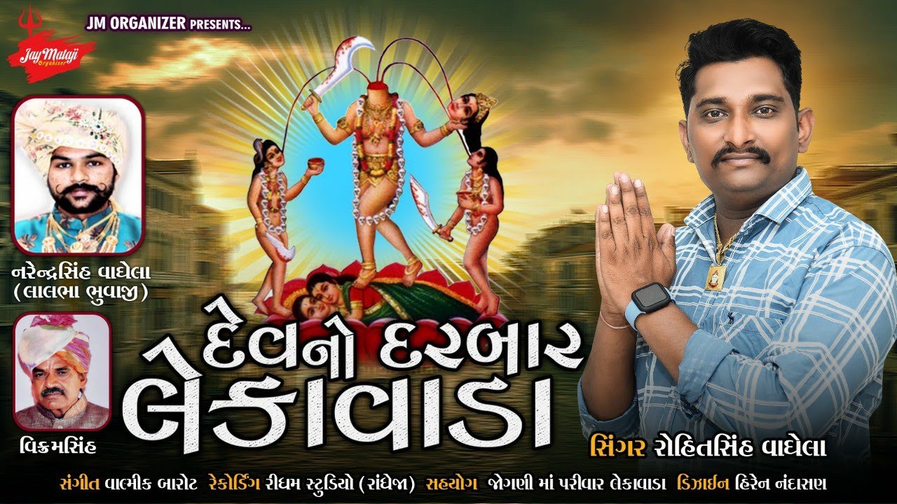 દેવ નો દરબાર લેકાવાડા || Rohitsinh Vaghela || DEV NO DARBAR || રોહિતસિંહ વાઘેલા  TRENDING AALAP 2021
