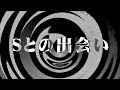 【朗読】 Sとの出会い 【なつのさんシリーズ】