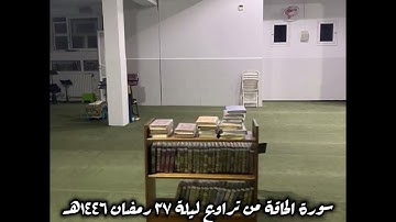 سورة الحاقة من تراويح ليلة 27 رمضان 1446 هـ للقارئ جمال الدين خير بمسجد الهداية الجزائر #اكسبلور