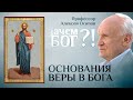 ОСНОВАНИЯ ВЕРЫ В БОГА. ПРОФЕССОР ОСИПОВ. ЗАЧЕМ БОГ?!