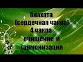 Анахата (сердечная чакра)  4 чакра очищение и гармонизация