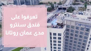 تعرفوا على فندق  سنترو مدى عمان روتانا / دنيا يا دنيا #فنادق #سياحة