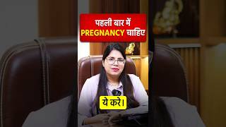 पहली बार में Pregnancy चाहिए ये करे। First Attempt Me Pregnancy Kaise Karein | @drchanchalsharma