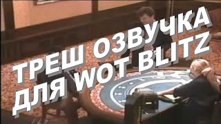 Треш озвучка из мемов для WOT Blitz