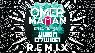 סטטיק & עדן בן זקן - הפשע המושלם (Omer Maman Remix)