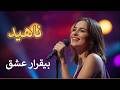 بیقرار عشق   بازخوانی جدید   ادای احترام به اجرای ناهید    هوش مصنوعی نجومي