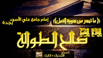 التلاوة التي سيتهز لها قلبك ويقشعر منها بدنك !!