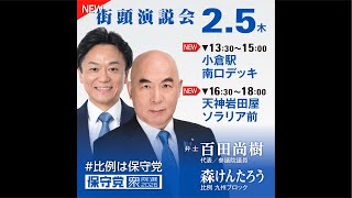 百田尚樹代表【小倉駅】街宣！