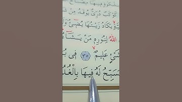 سورة النور الأية 36 القارئ سعد الغامدي