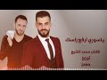 ياسوري ارفع راسك ــ الجزء الثاني ــ الفنان محمد الشيخ2020 