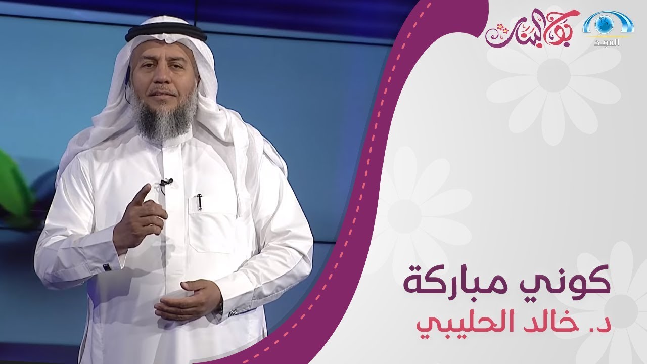 كوني مباركة | د. خالد الحليبي | بوح البنات