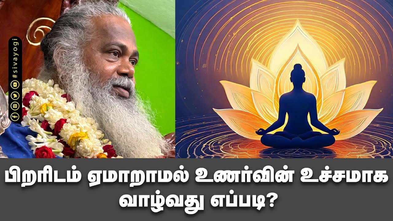 பிறரிடம் ஏமாறாமல் உணர்வின் உச்சமாக வாழ்வது எப்படி?